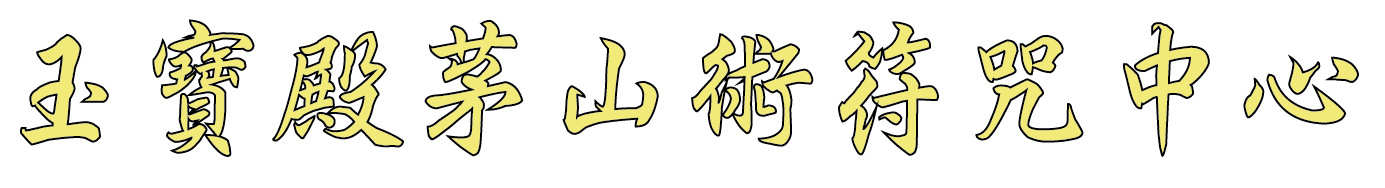 玉寶殿茅山術符咒中心的LOGO